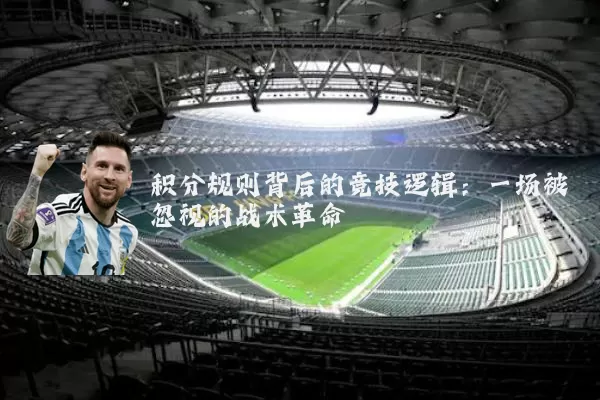 积分规则背后的竞技逻辑：一场被忽视的战术革命