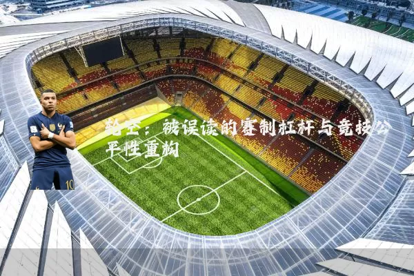 轮空:被误读的赛制杠杆与竞技公平性重构