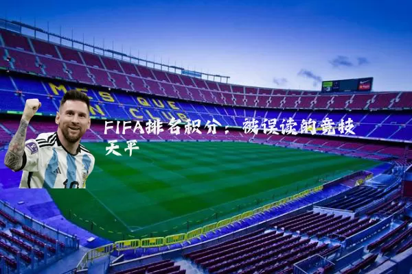 FIFA排名积分:被误读的竞技天平