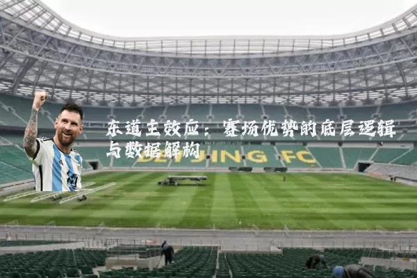 东道主效应:赛场优势的底层逻辑与数据解构
