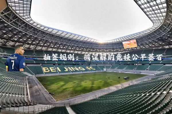 抽签规则:被误解的竞技公平基石