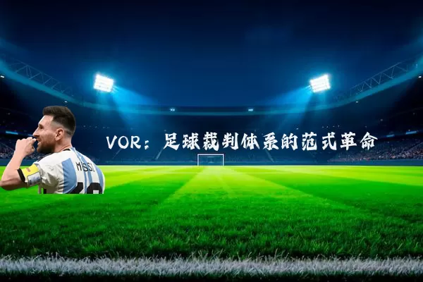 VOR:足球裁判体系的范式革命