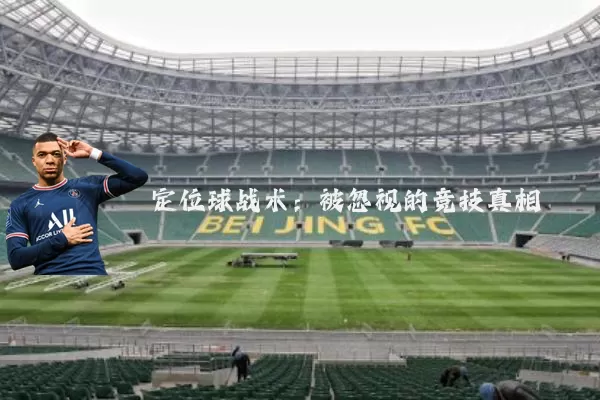 定位球战术:被忽视的竞技真相
