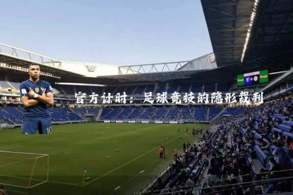 官方计时:足球竞技的隐形裁判