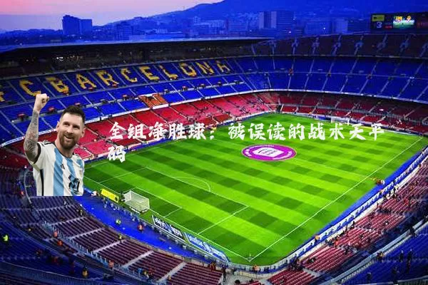 全组净胜球:被误读的战术天平砝码