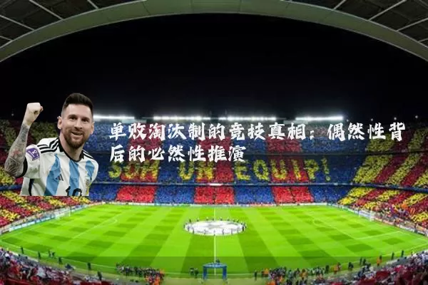 单败淘汰制的竞技真相：偶然性背后的必然性推演