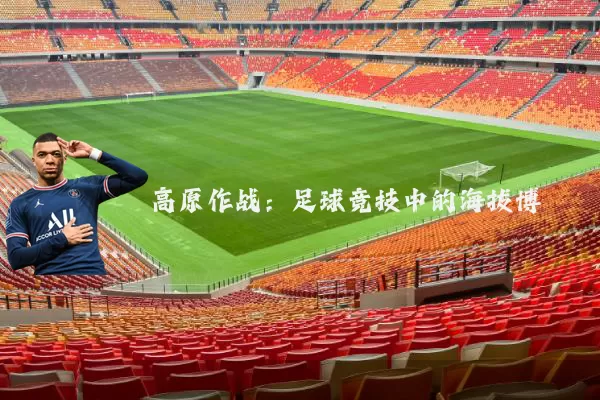 高原作战：足球竞技中的海拔博弈