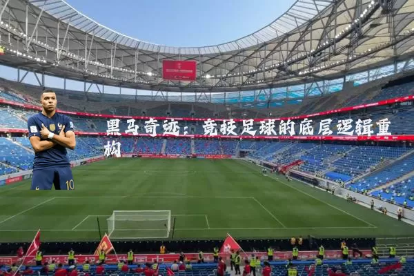 黑马奇迹:竞技足球的底层逻辑重构