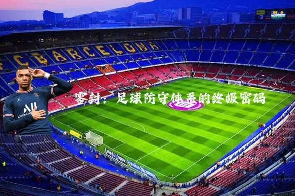 零封:足球防守体系的终极密码