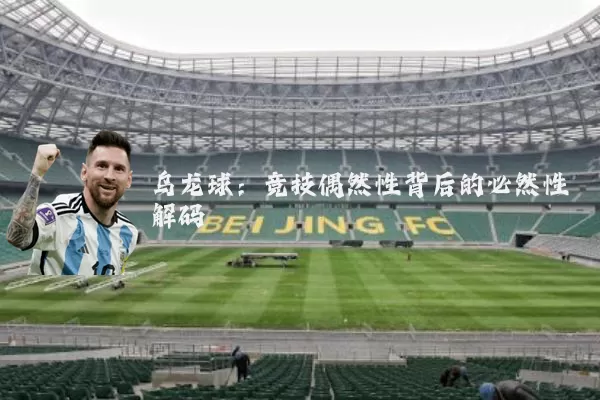 乌龙球：竞技偶然性背后的必然性解码