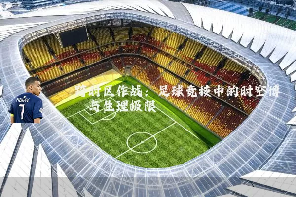 跨时区作战：足球竞技中的时空博弈与生理极限