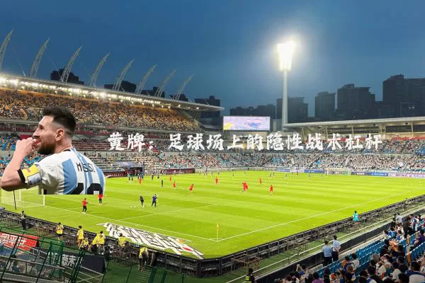 黄牌:足球场上的隐性战术杠杆
