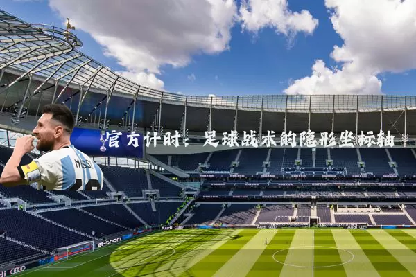 官方计时：足球战术的隐形坐标轴